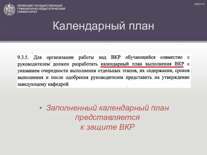 Календарный план Заполненный календарный план представляется к защите ВКР