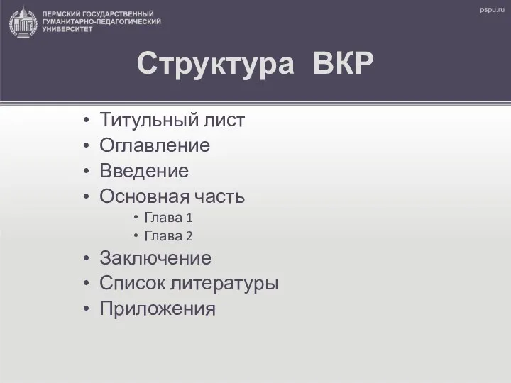 Структура ВКР Титульный лист Оглавление Введение Основная часть Глава 1 Глава 2 Заключение Список литературы Приложения