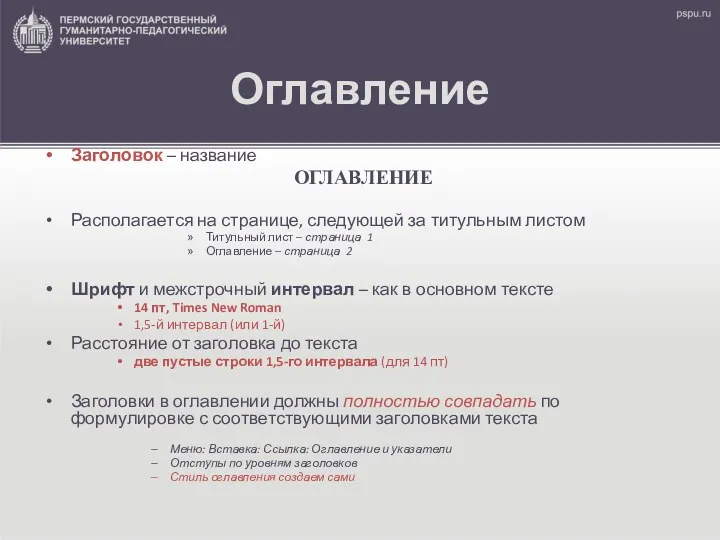 Оглавление Заголовок – название ОГЛАВЛЕНИЕ Располагается на странице, следующей за