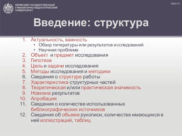 Введение: структура Актуальность, важность Обзор литературы или результатов исследований Научная