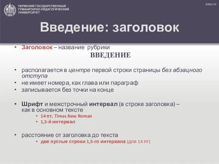 Введение: заголовок Заголовок – название рубрики ВВЕДЕНИЕ располагается в центре