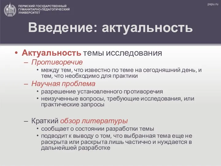 Введение: актуальность Актуальность темы исследования Противоречие между тем, что известно