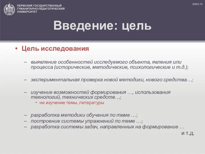 Введение: цель Цель исследования выявление особенностей исследуемого объекта, явления или