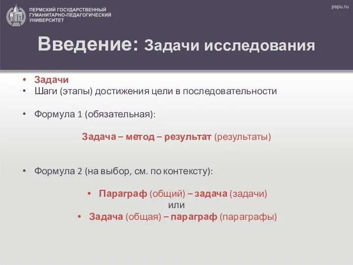 Введение: Задачи исследования Задачи Шаги (этапы) достижения цели в последовательности