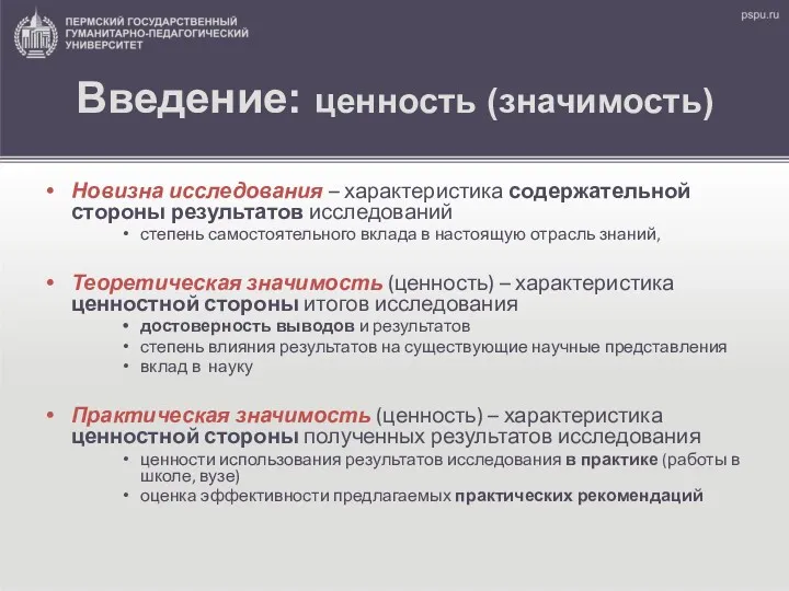 Введение: ценность (значимость) Новизна исследования – характеристика содержательной стороны результатов