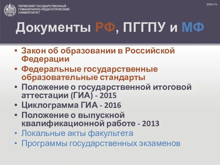 Документы РФ, ПГГПУ и МФ Закон об образовании в Российской