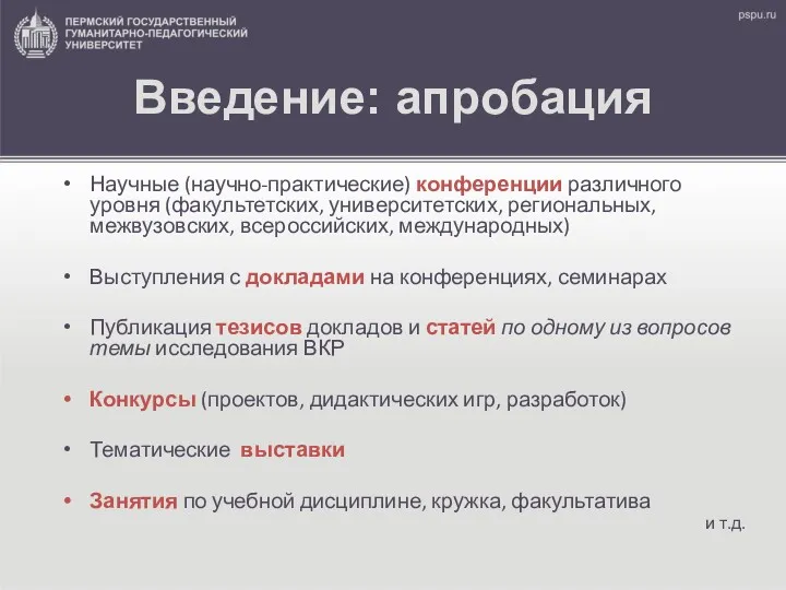 Введение: апробация Научные (научно-практические) конференции различного уровня (факультетских, университетских, региональных,