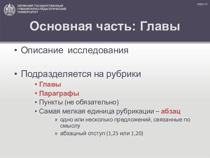 Основная часть: Главы Описание исследования Подразделяется на рубрики Главы Параграфы