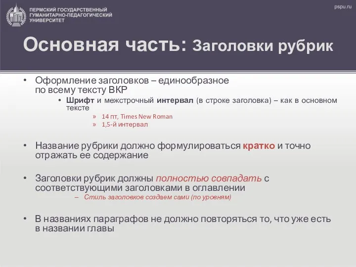 Основная часть: Заголовки рубрик Оформление заголовков – единообразное по всему