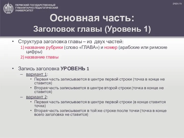 Основная часть: Заголовок главы (Уровень 1) Структура заголовка главы –