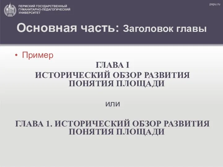 Основная часть: Заголовок главы Пример ГЛАВА I ИСТОРИЧЕСКИЙ ОБЗОР РАЗВИТИЯ