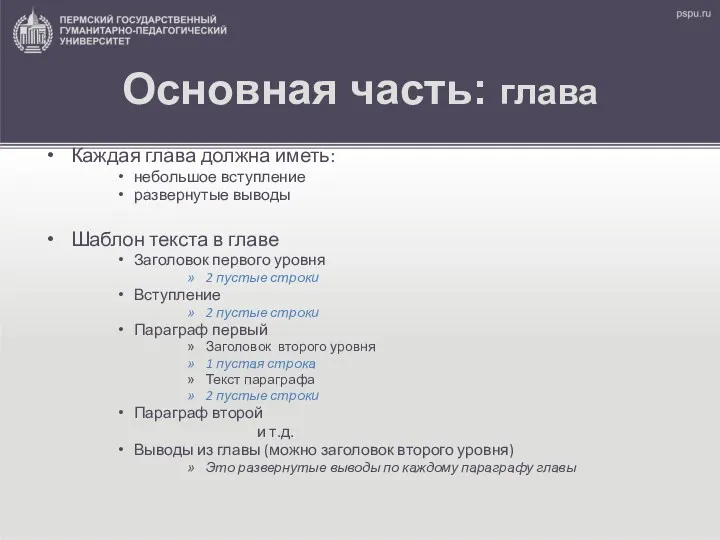 Основная часть: глава Каждая глава должна иметь: небольшое вступление развернутые