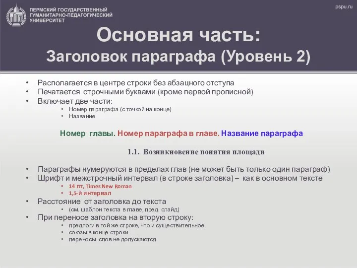 Основная часть: Заголовок параграфа (Уровень 2) Располагается в центре строки