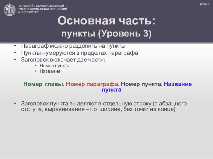 Основная часть: пункты (Уровень 3) Параграф можно разделить на пункты