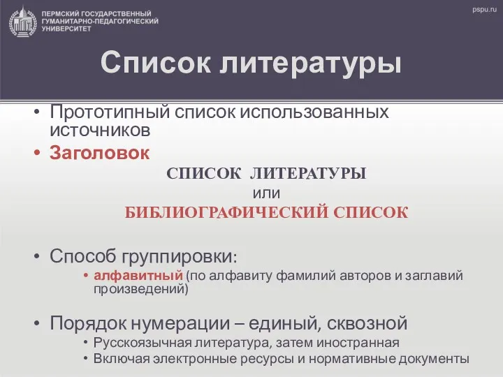 Список литературы Прототипный список использованных источников Заголовок СПИСОК ЛИТЕРАТУРЫ или