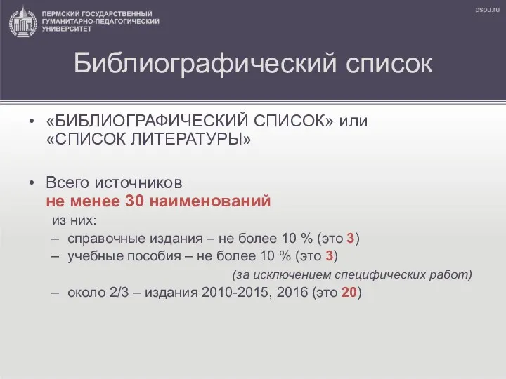 Библиографический список «БИБЛИОГРАФИЧЕСКИЙ СПИСОК» или «СПИСОК ЛИТЕРАТУРЫ» Всего источников не