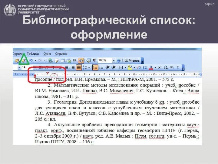 Библиографический список: оформление