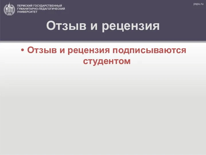 Отзыв и рецензия Отзыв и рецензия подписываются студентом