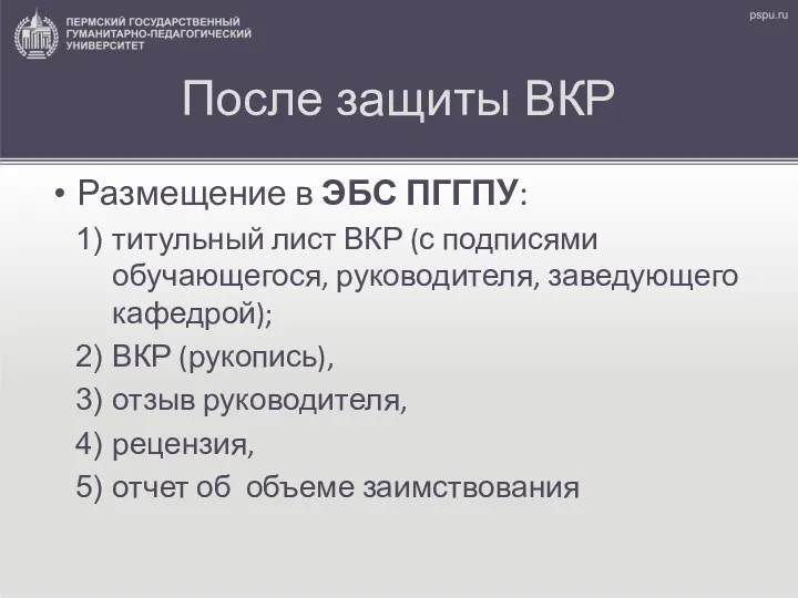 После защиты ВКР Размещение в ЭБС ПГГПУ: титульный лист ВКР