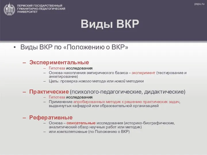 Виды ВКР Виды ВКР по «Положению о ВКР» Экспериментальные Гипотеза