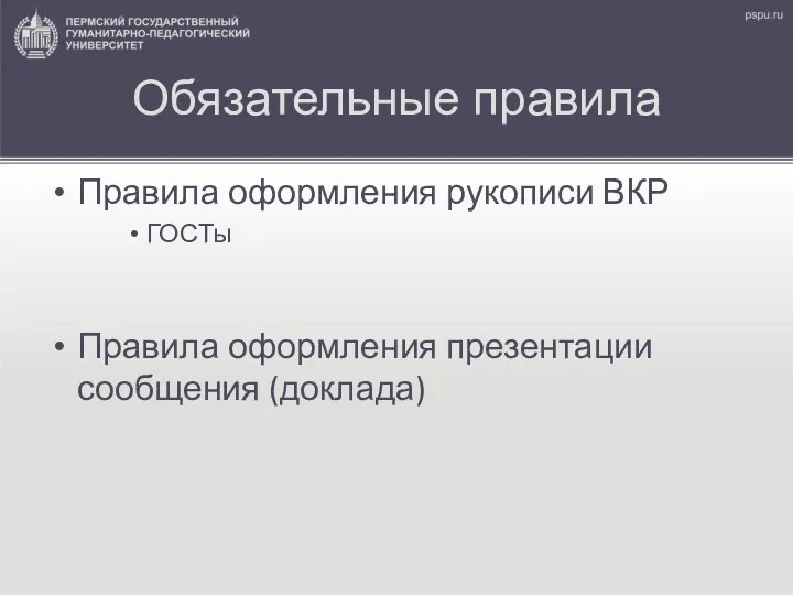 Обязательные правила Правила оформления рукописи ВКР ГОСТы Правила оформления презентации сообщения (доклада)