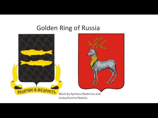 Golden Ring of Russia Work by Sycheva Ekaterina and Ustyuzhanina Natalia.