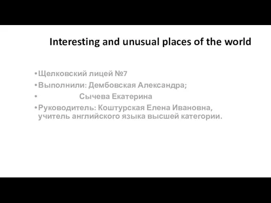 Interesting and unusual places of the world Щелковский лицей №7