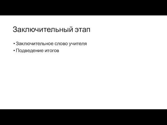 Заключительный этап Заключительное слово учителя Подведение итогов