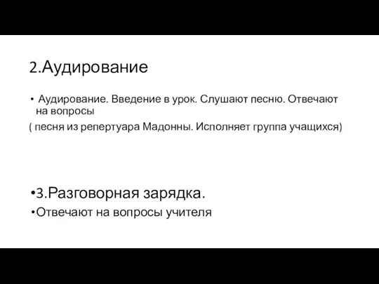 2.Аудирование Аудирование. Введение в урок. Слушают песню. Отвечают на вопросы