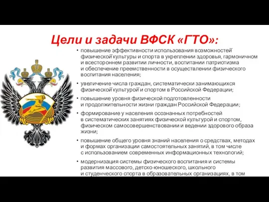 Цели и задачи ВФСК «ГТО»: повышение эффективности использования возможностей̆ физической̆