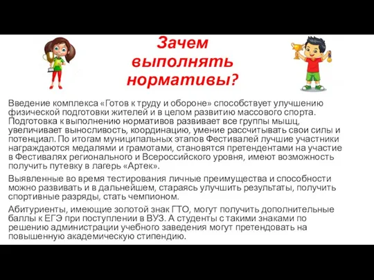 Зачем выполнять нормативы? Введение комплекса «Готов к труду и обороне»