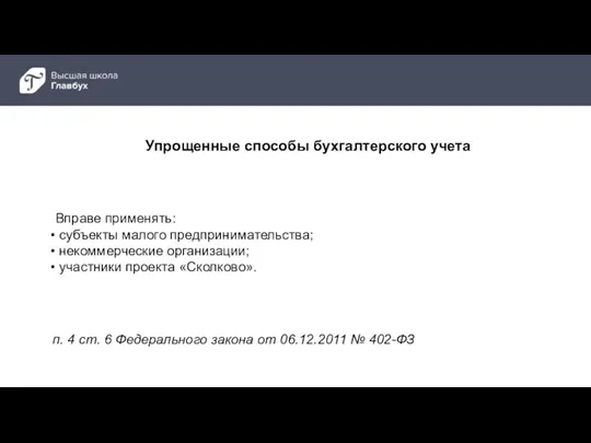 п. 4 ст. 6 Федерального закона от 06.12.2011 № 402-ФЗ