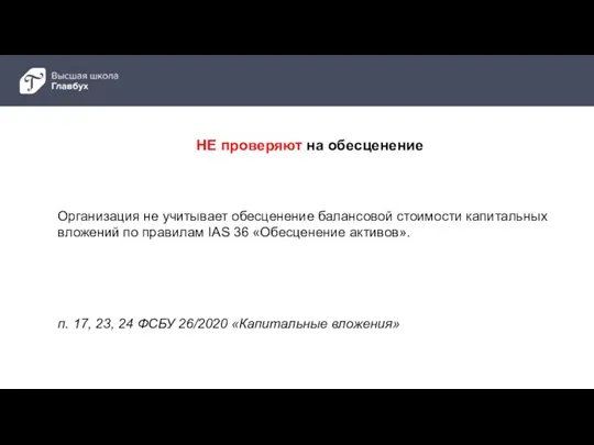 п. 17, 23, 24 ФСБУ 26/2020 «Капитальные вложения» Организация не