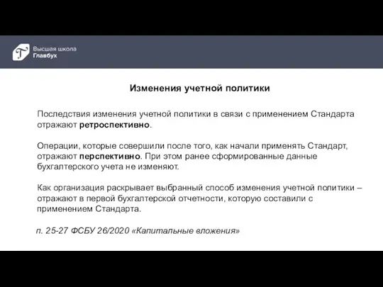 п. 25-27 ФСБУ 26/2020 «Капитальные вложения» Последствия изменения учетной политики