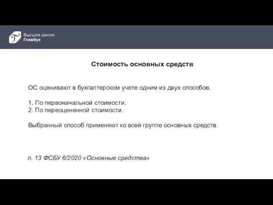 п. 13 ФСБУ 6/2020 «Основные средства» ОС оценивают в бухгалтерском