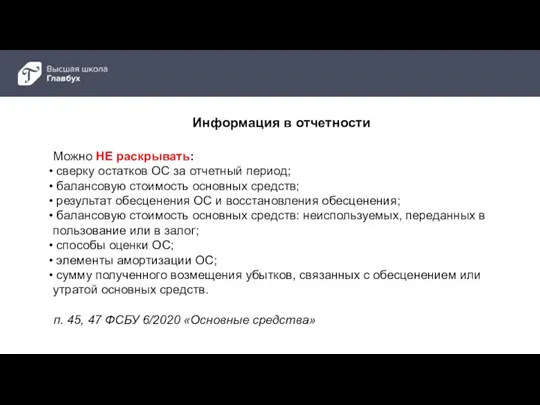 п. 45, 47 ФСБУ 6/2020 «Основные средства» Можно НЕ раскрывать: