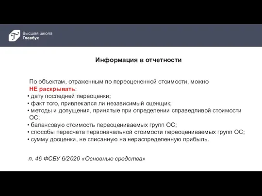 п. 46 ФСБУ 6/2020 «Основные средства» По объектам, отраженным по