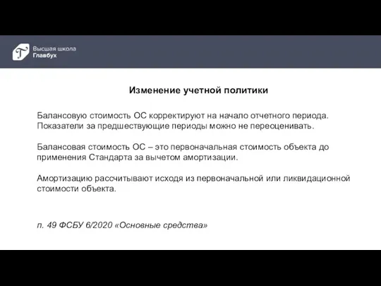 п. 49 ФСБУ 6/2020 «Основные средства» Балансовую стоимость ОС корректируют