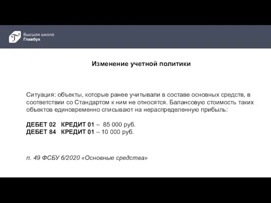 п. 49 ФСБУ 6/2020 «Основные средства» Ситуация: объекты, которые ранее