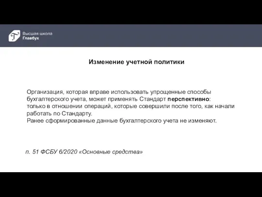 п. 51 ФСБУ 6/2020 «Основные средства» Организация, которая вправе использовать