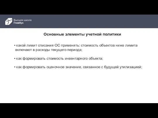 Основные элементы учетной политики какой лимит списания ОС применять: стоимость