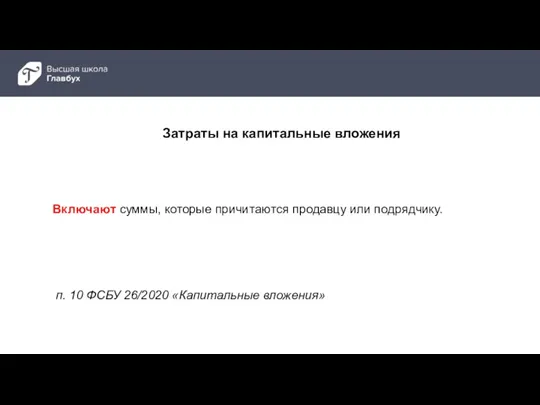 п. 10 ФСБУ 26/2020 «Капитальные вложения» Включают суммы, которые причитаются