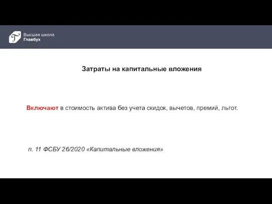 п. 11 ФСБУ 26/2020 «Капитальные вложения» Включают в стоимость актива