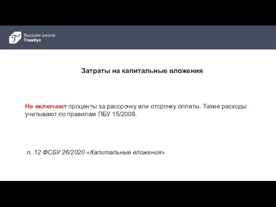 п. 12 ФСБУ 26/2020 «Капитальные вложения» Не включают проценты за