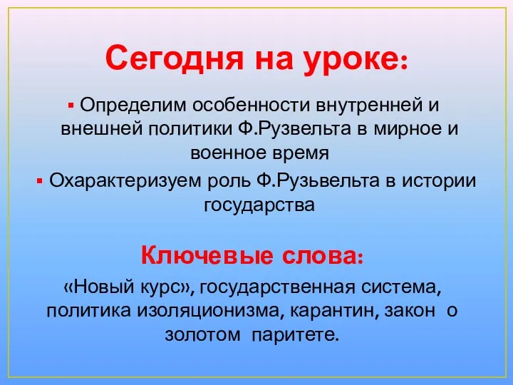 Сегодня на уроке: Определим особенности внутренней и внешней политики Ф.Рузвельта