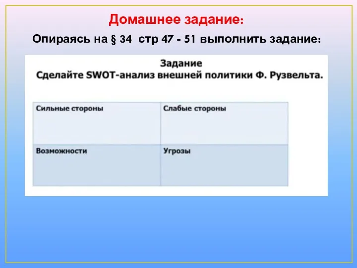 Домашнее задание: Опираясь на § 34 стр 47 - 51 выполнить задание: