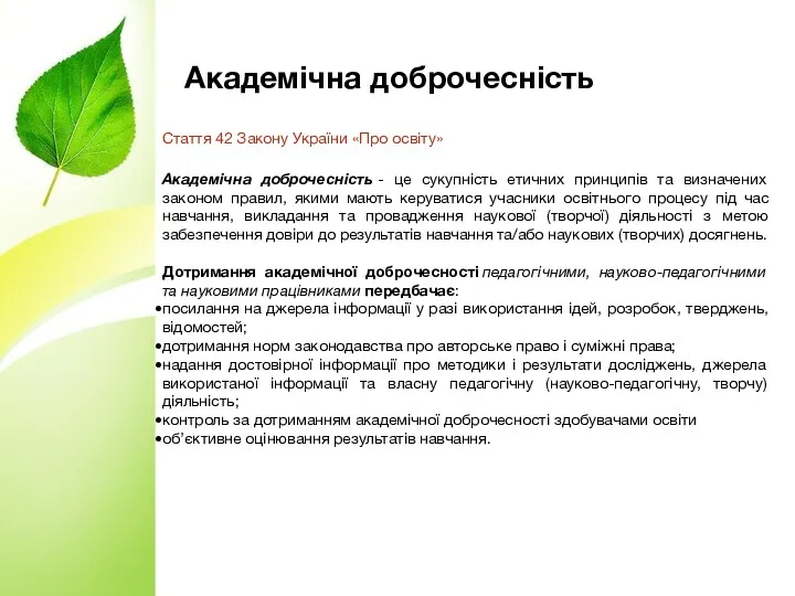 Академічна доброчесність Стаття 42 Закону України «Про освіту» Академічна доброчесність