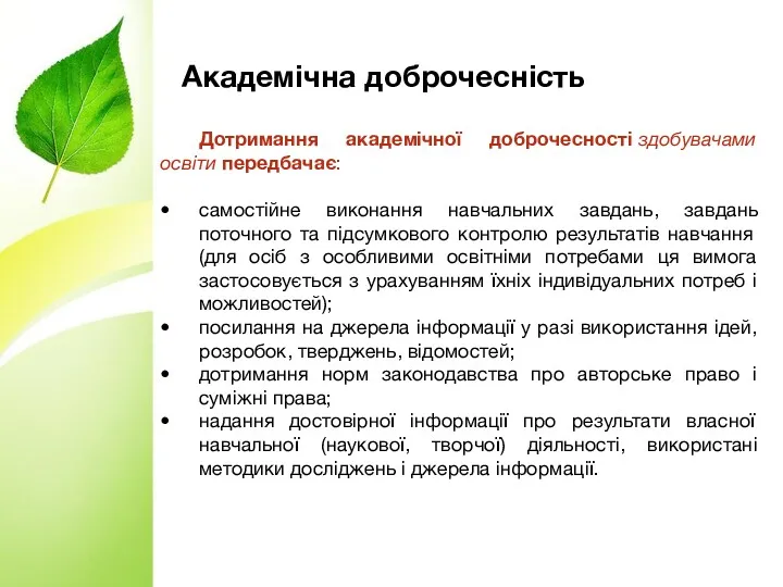 Академічна доброчесність Дотримання академічної доброчесності здобувачами освіти передбачає: самостійне виконання