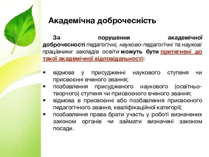 Академічна доброчесність За порушення академічної доброчесності педагогічні, науково-педагогічні та наукові