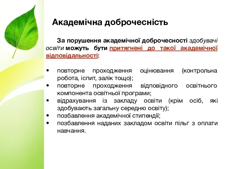 Академічна доброчесність За порушення академічної доброчесності здобувачі освіти можуть бути